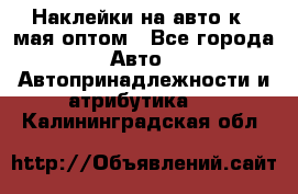 Наклейки на авто к 9 мая оптом - Все города Авто » Автопринадлежности и атрибутика   . Калининградская обл.